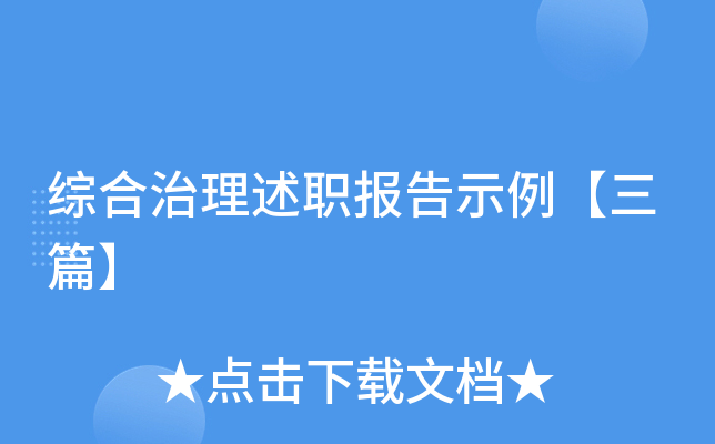 综合治理述职报告示例【三篇】