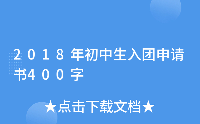 2018年初中生入团申请书400字