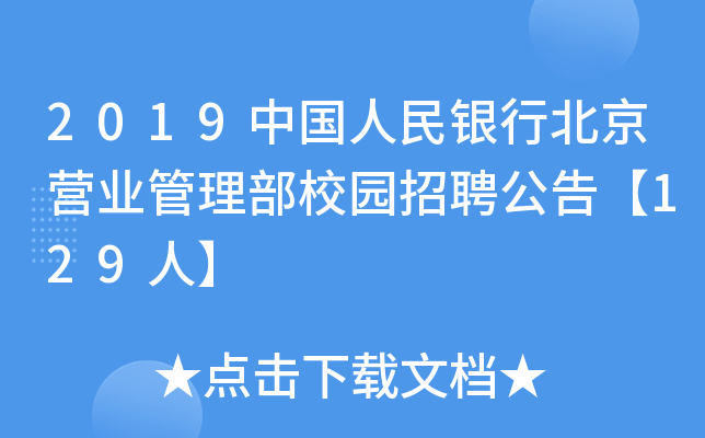 2019中国人民银行北京营业管理部校园招聘公告【129人】