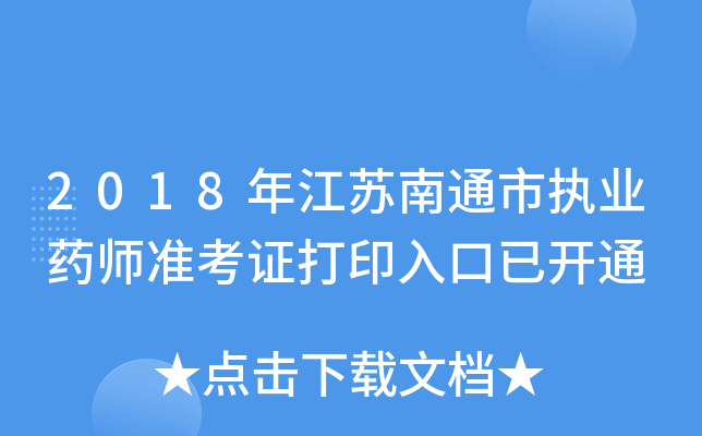 2018年江苏南通市执业药师准考证打印入口已开通