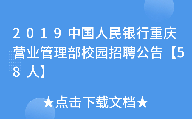 2019中国人民银行重庆营业管理部校园招聘公告【58人】