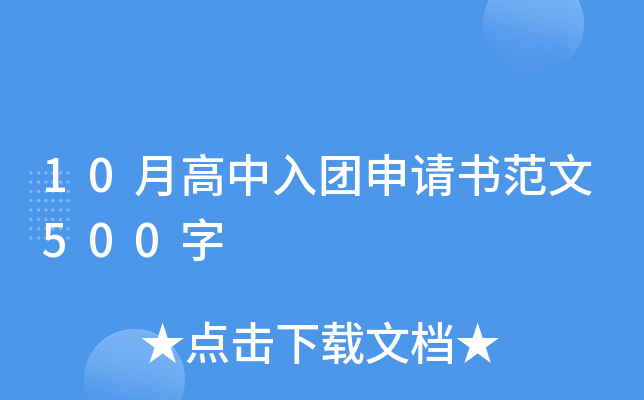 10月高中入团申请书范文500字