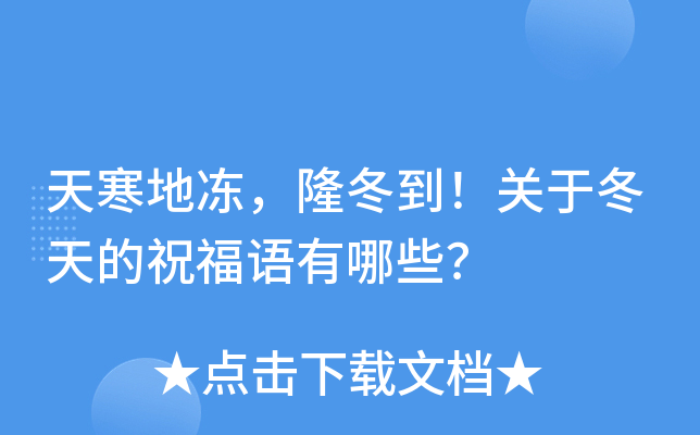 天寒地冻，隆冬到！关于冬天的祝福语有哪些？