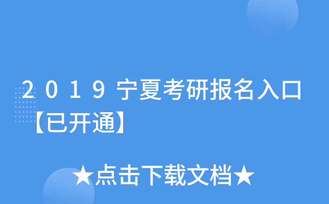 2019宁夏考研报名入口【已开通】