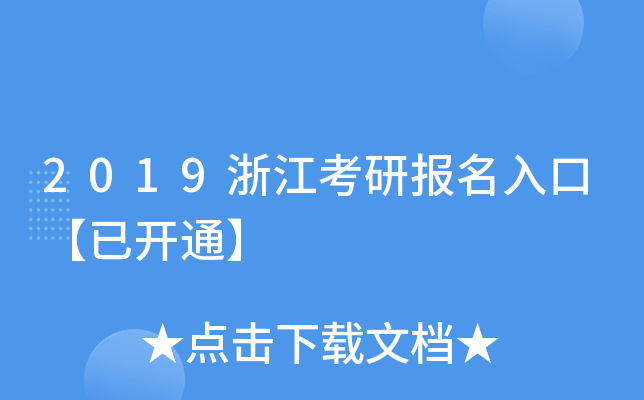 2019浙江考研报名入口【已开通】