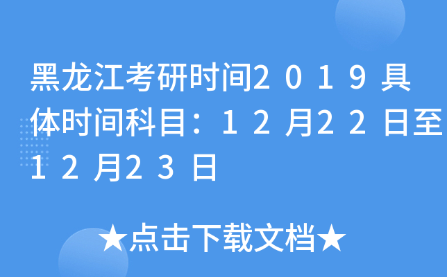 ����������ʱ��2019����ʱ���Ŀ��12��22����12��23��