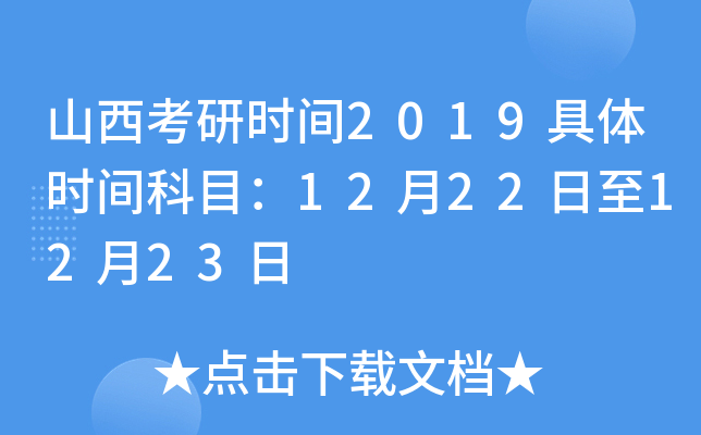 ɽ������ʱ��2019����ʱ���Ŀ��12��22����12��23��