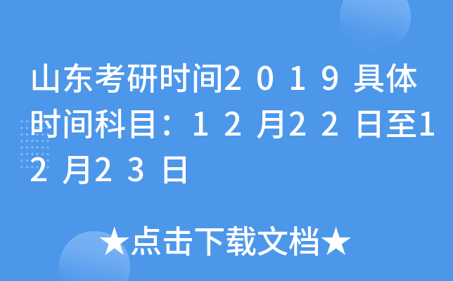 ɽ������ʱ��2019����ʱ���Ŀ��12��22����12��23��