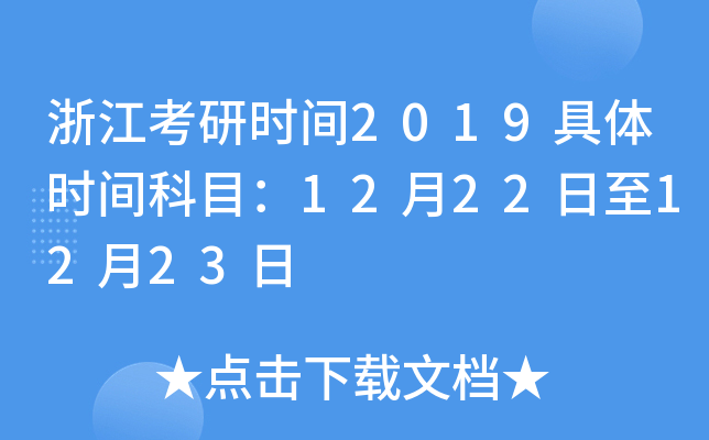 �㽭����ʱ��2019����ʱ���Ŀ��12��22����12��23��