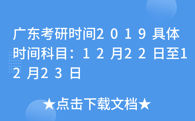 �㶫����ʱ��2019����ʱ���Ŀ��12��22����12��23��