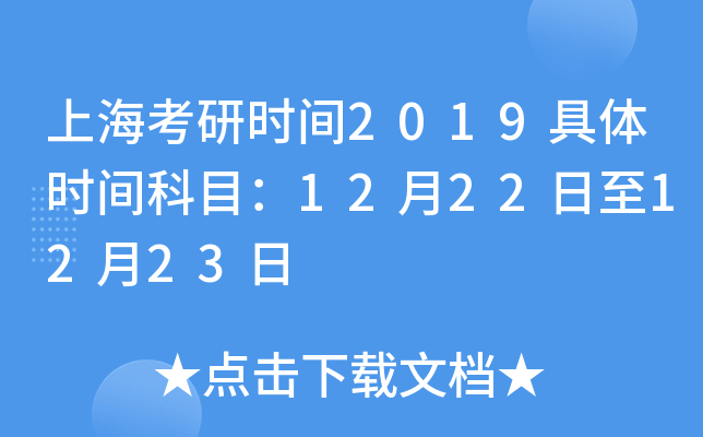 �Ϻ�����ʱ��2019����ʱ���Ŀ��12��22����12��23��