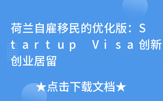 荷兰自雇移民的优化版：Startup Visa创新创业居留