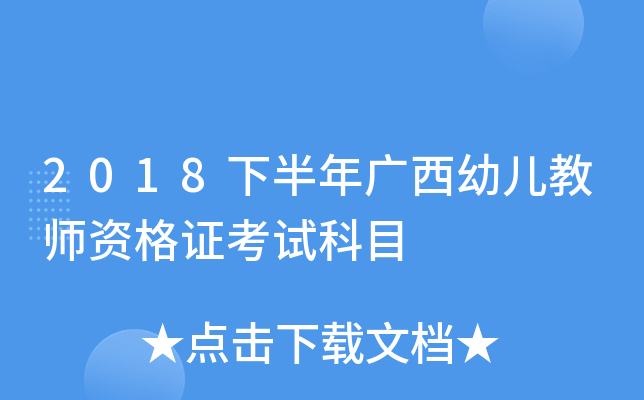 2018下半年广西幼儿教师资格证考试科目
