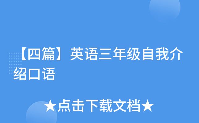 【四篇】英语三年级自我介绍口语