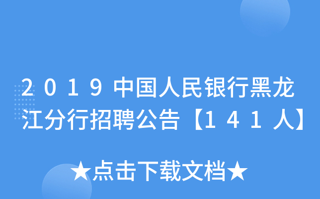 2019中国人民银行黑龙江分行招聘公告【141人】
