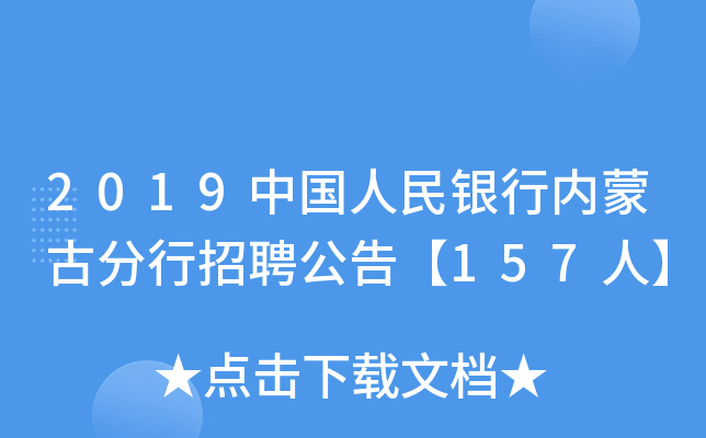 2019中国人民银行内蒙古分行招聘公告【157人】