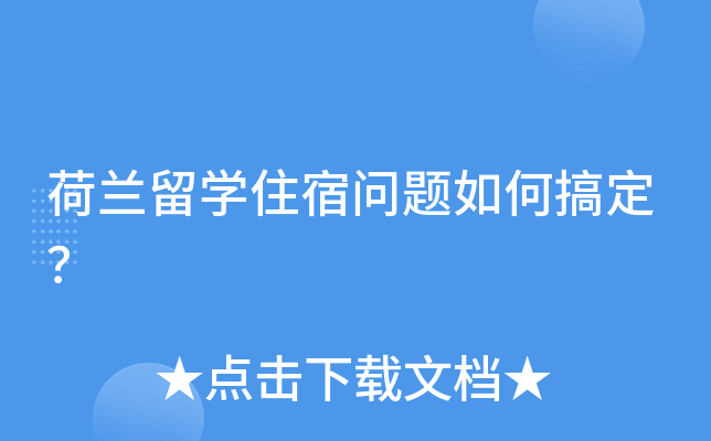 荷兰留开云kaiyun(中国)住宿问题如何搞定？