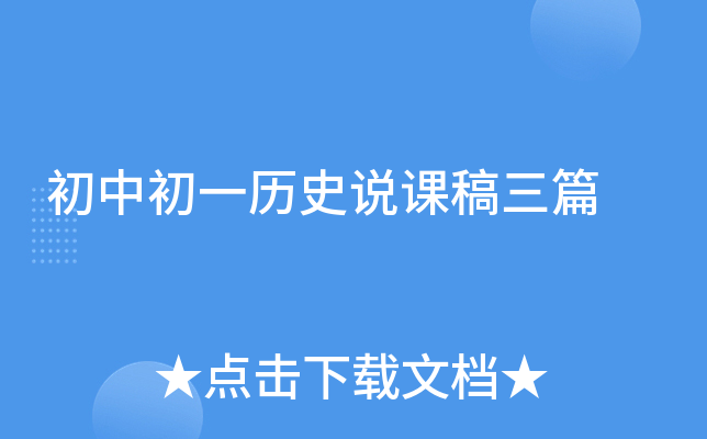 初中初一历史说课稿三篇