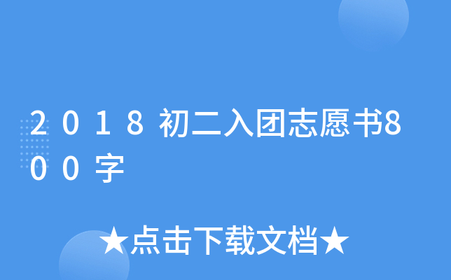 2018初二入团志愿书800字