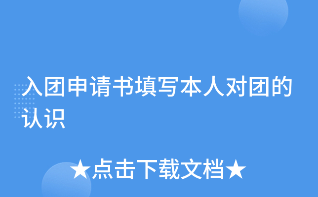 入团申请书填写本人对团的认识