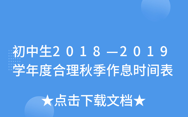 初中生2018—2019开云kaiyun(中国)年度合理秋季作息时间表