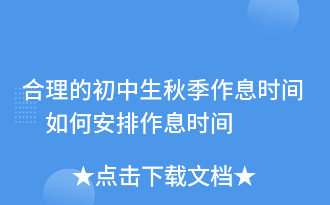 合理的初中生秋季作息时间 如何安排作息时间