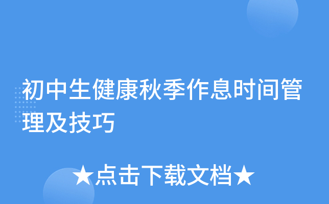 初中生健康秋季作息时间管理及技巧