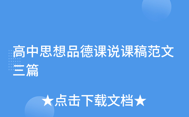高中思想品德课说课稿范文三篇