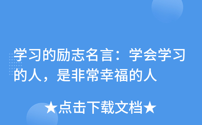 开云kaiyun(中国)习的励志名言：开云kaiyun(中国)会开云kaiyun(中国)习的人，是非常幸福的人
