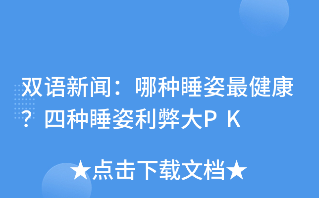 双语新闻：哪种睡姿最健康？四种睡姿利弊大PK