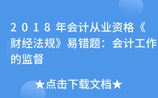 2018年会计从业资格《财经法规》易错题：会计工作的监督