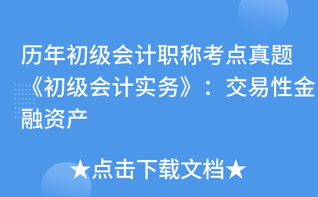 历年初级会计职称考点真题《初级会计实务》：交易性金融资产
