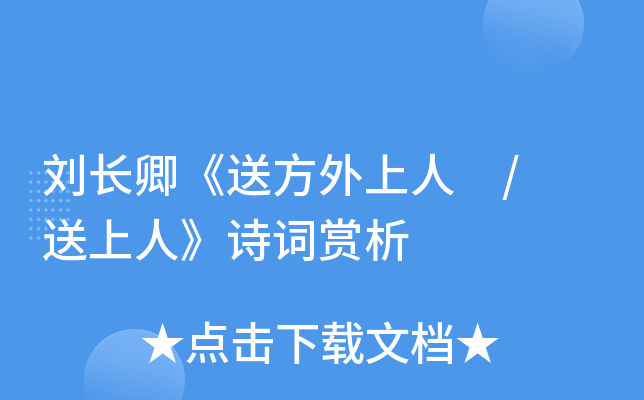 刘长卿《送方外上人 / 送上人》诗词赏析