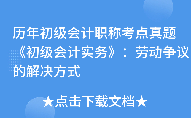 历年初级会计职称考点真题《初级会计实务》：劳动争议的解决方式