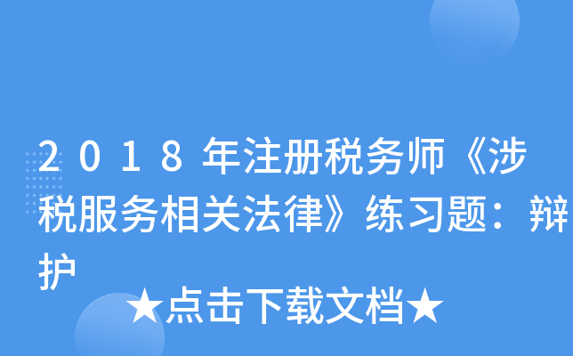 2018年注册税务师《涉税服务相关法律》练习题：辩护
