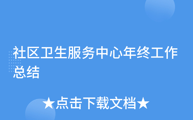 社区卫生服务中心年终工作总结