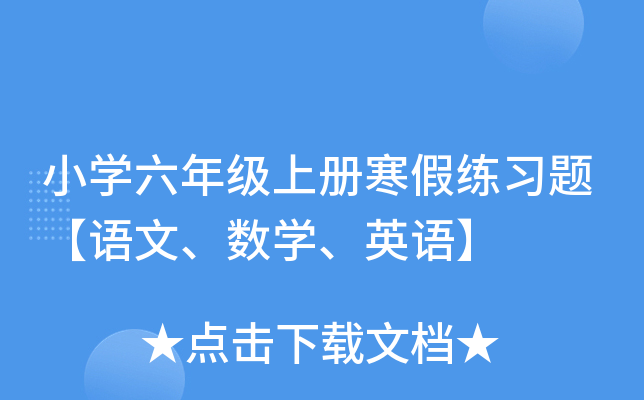 小学六年级上册寒假练习题【语文、数学、英语】