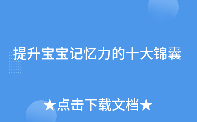 提升宝宝记忆力的十大锦囊