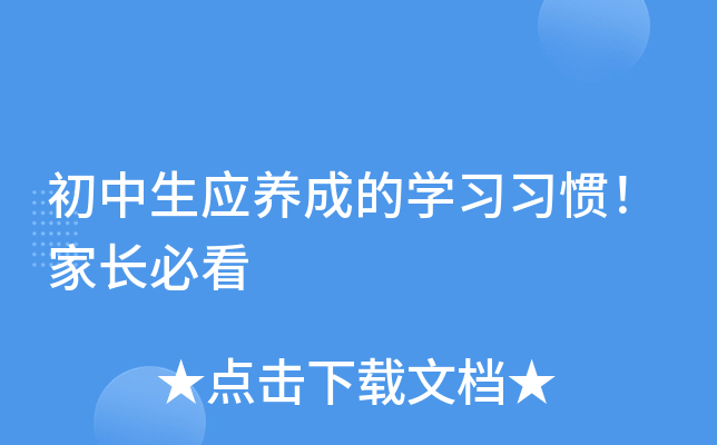 初中生应养成的开云kaiyun(中国)习习惯！家长必看