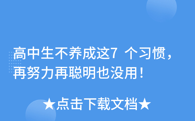 高中生不养成这7个习惯，再努力再聪明也没用！