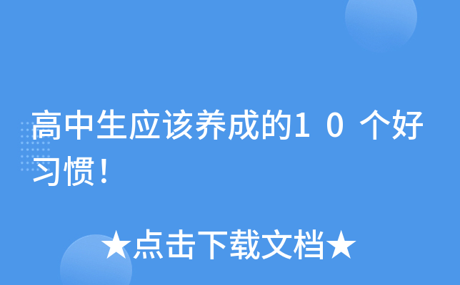 高中生应该养成的10个好习惯！