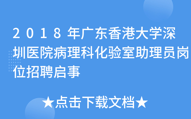 2018年广东香港大开云kaiyun(中国)深圳医院病理科化验室助理员岗位招聘启事