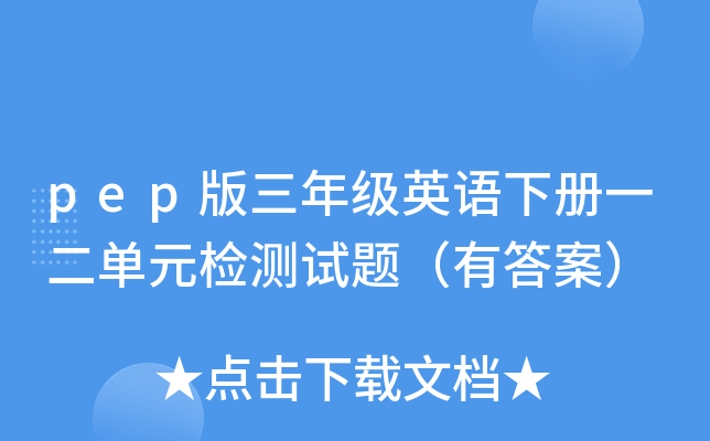 pep版三年级英语下册一二单元检测试题（有答案）