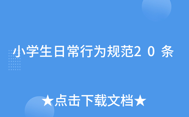 小开云kaiyun(中国)生日常行为规范20条