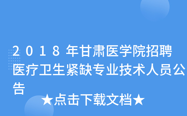 2018�����ҽѧԺ��Ƹҽ��������ȱרҵ������Ա����