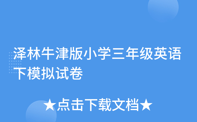 泽林牛津版小学三年级英语下模拟试卷