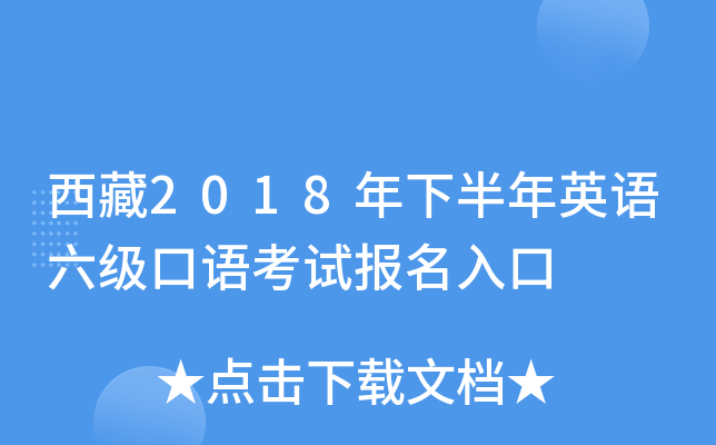 西藏2018年下半年英语六级口语考试报名入口