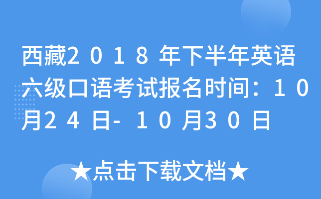 西藏2018年下半年英语六级口语考试报名时间：10月24日-10月30日