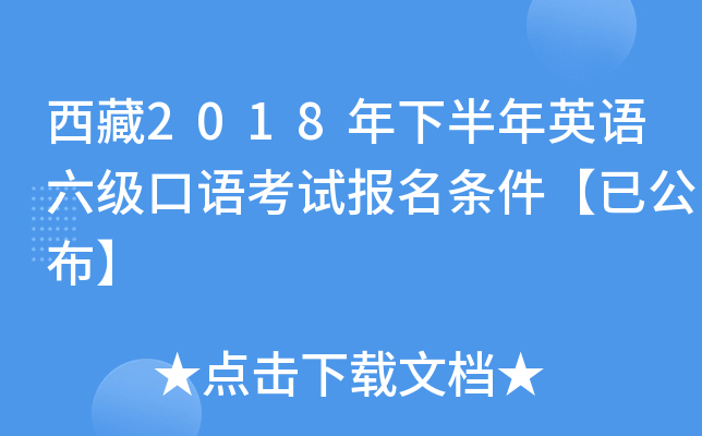 西藏2018年下半年英语六级口语考试报名条件【已公布】