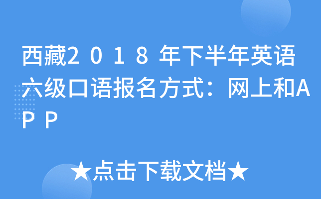 西藏2018年下半年英语六级口语报名方式：网上和APP